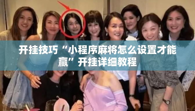 开挂技巧“小程序麻将怎么设置才能赢	”开挂详细教程