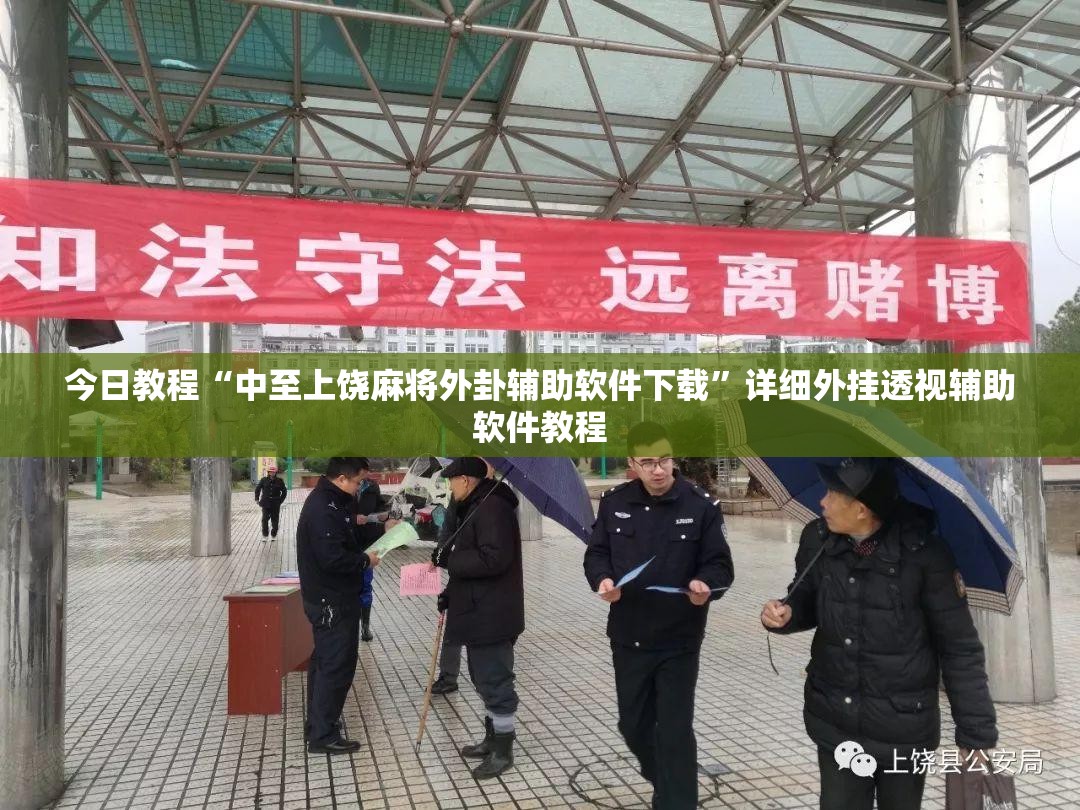 今日教程“中至上饶麻将外卦辅助软件下载	”详细外挂透视辅助软件教程