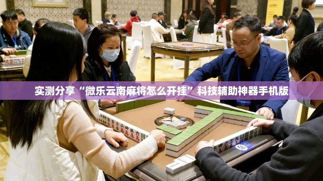 实测分享“微乐云南麻将怎么开挂”科技辅助神器手机版