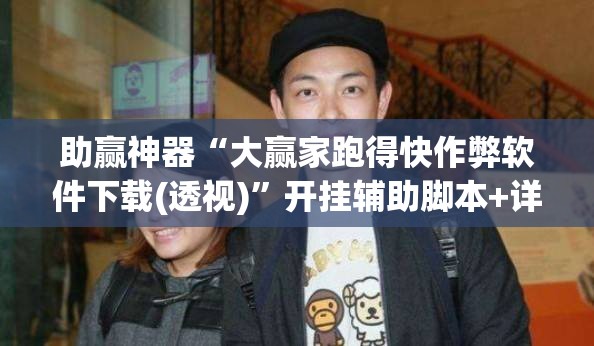 助赢神器“大赢家跑得快作弊软件下载(透视)	”开挂辅助脚本+详细开挂安装教程
