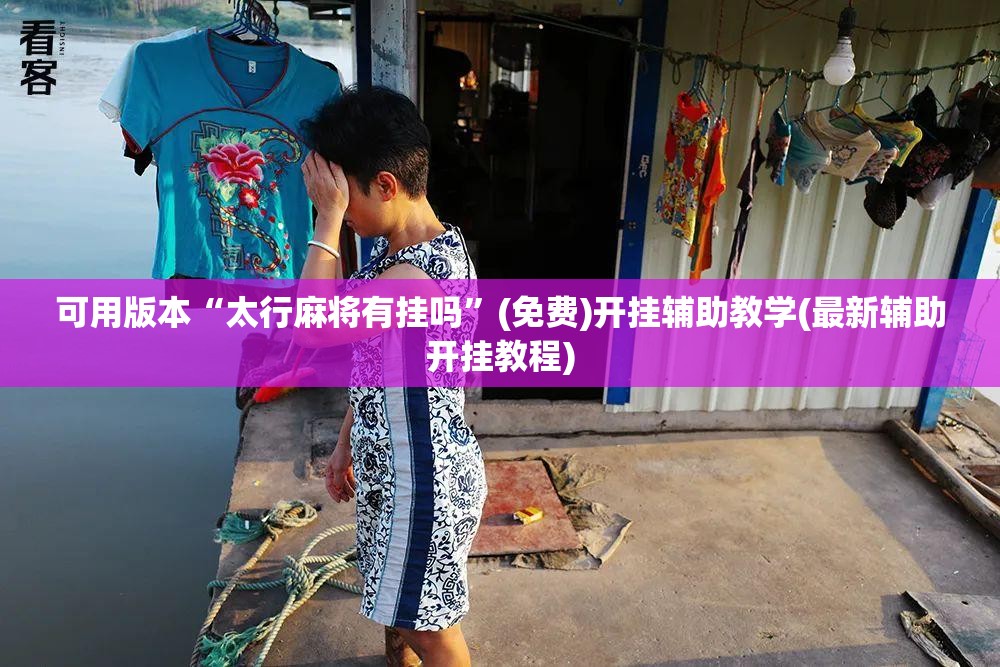 可用版本“太行麻将有挂吗	”(免费)开挂辅助教学(最新辅助开挂教程)