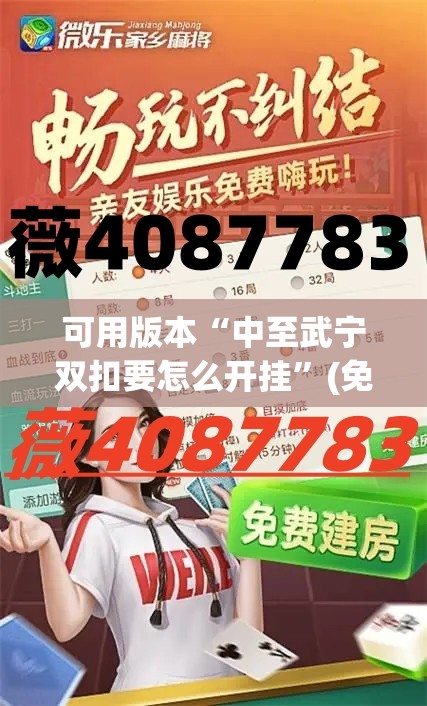 可用版本“中至武宁双扣要怎么开挂”(免费)开挂辅助教学(最新辅助开挂教程)