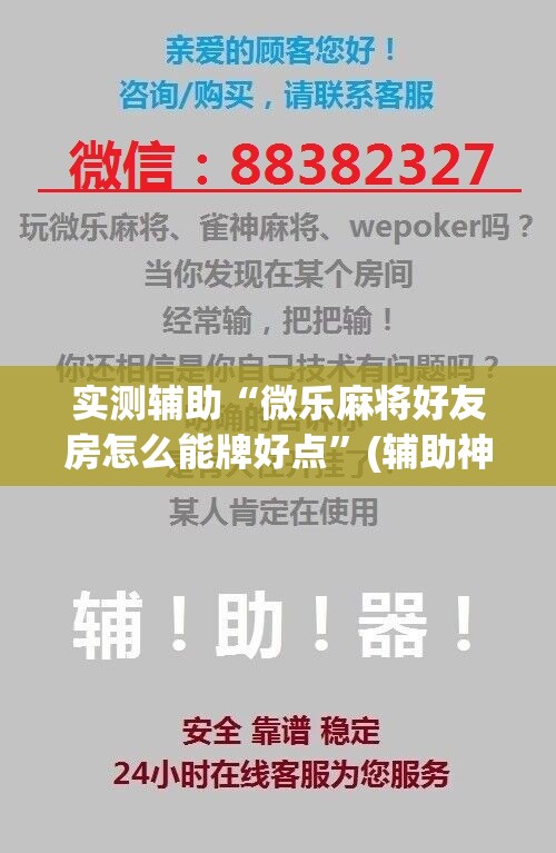 实测辅助“微乐麻将好友房怎么能牌好点”(辅助神器)开挂详细教程
