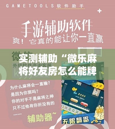 实测辅助“微乐麻将好友房怎么能牌好点”(辅助神器)开挂详细教程