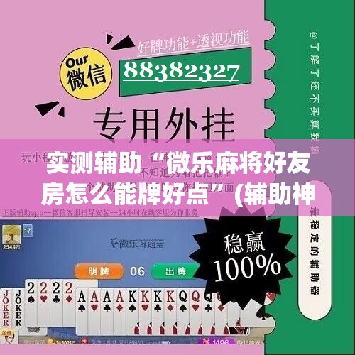 实测辅助“微乐麻将好友房怎么能牌好点”(辅助神器)开挂详细教程