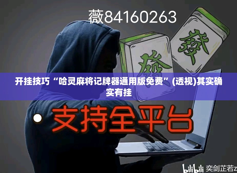 开挂技巧“哈灵麻将记牌器通用版免费	”(透视)其实确实有挂