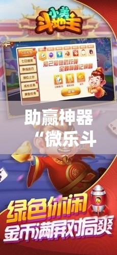 助赢神器“微乐斗地主亲友房怎么能拿到好牌呢”开挂辅助脚本+详细开挂安装教程