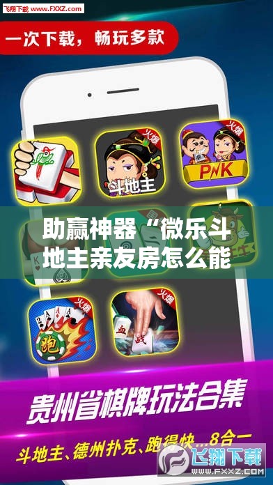 助赢神器“微乐斗地主亲友房怎么能拿到好牌呢”开挂辅助脚本+详细开挂安装教程
