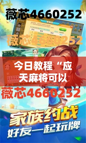 今日教程“应天麻将可以开挂吗”详细分享装挂步骤