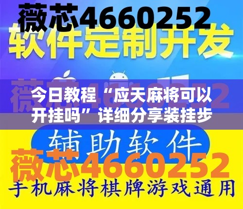 今日教程“应天麻将可以开挂吗”详细分享装挂步骤