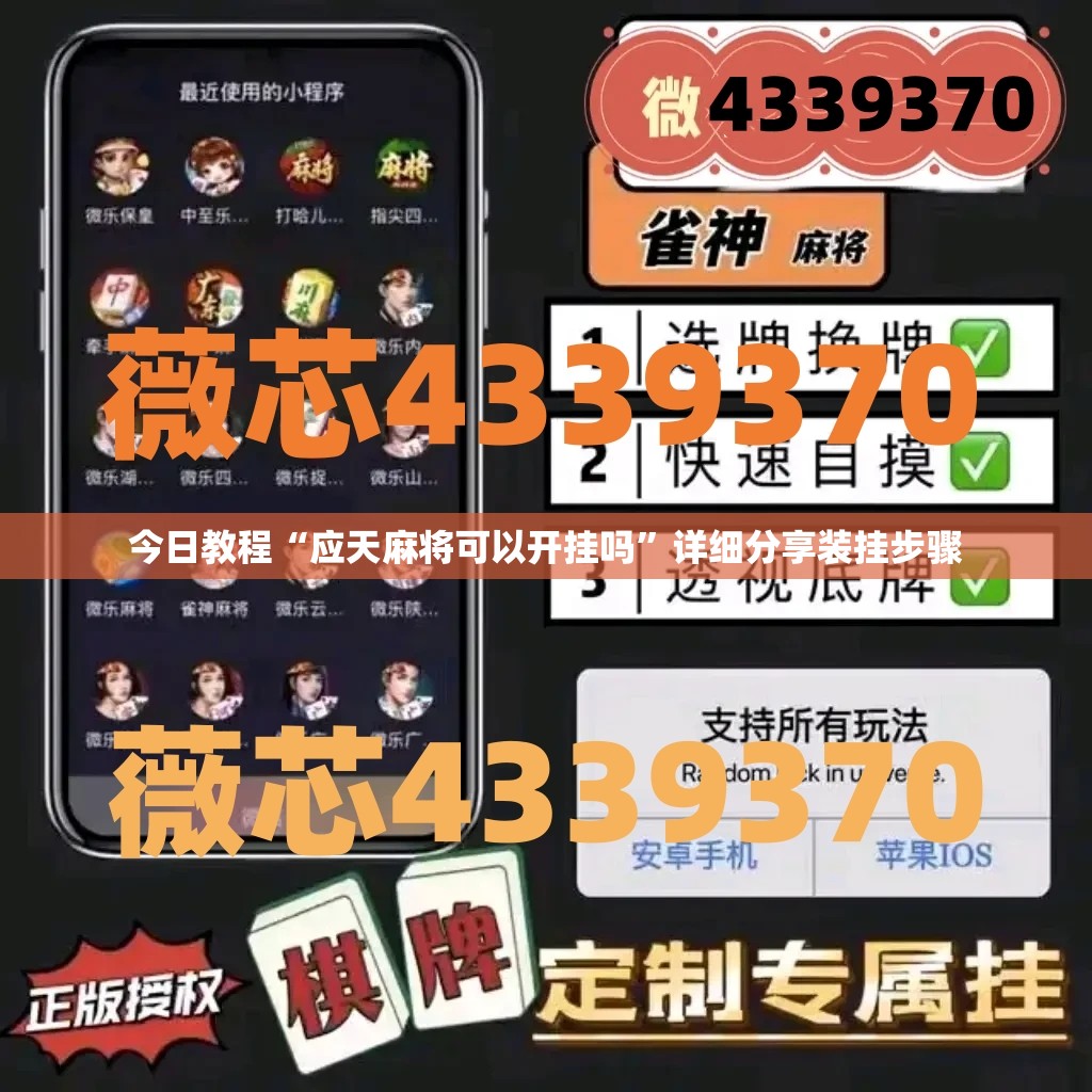 今日教程“应天麻将可以开挂吗	”详细分享装挂步骤