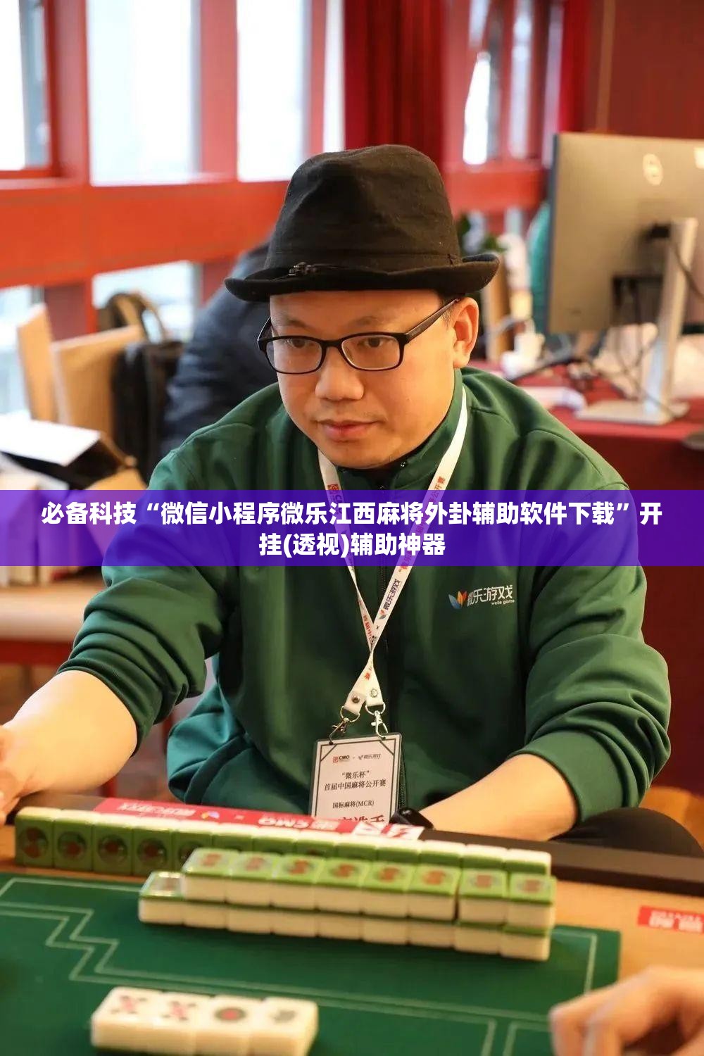 必备科技“微信小程序微乐江西麻将外卦辅助软件下载”开挂(透视)辅助神器