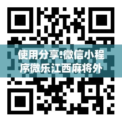 使用分享!微信小程序微乐江西麻将外卦辅助软件下载”开挂(透视)最新辅助详细