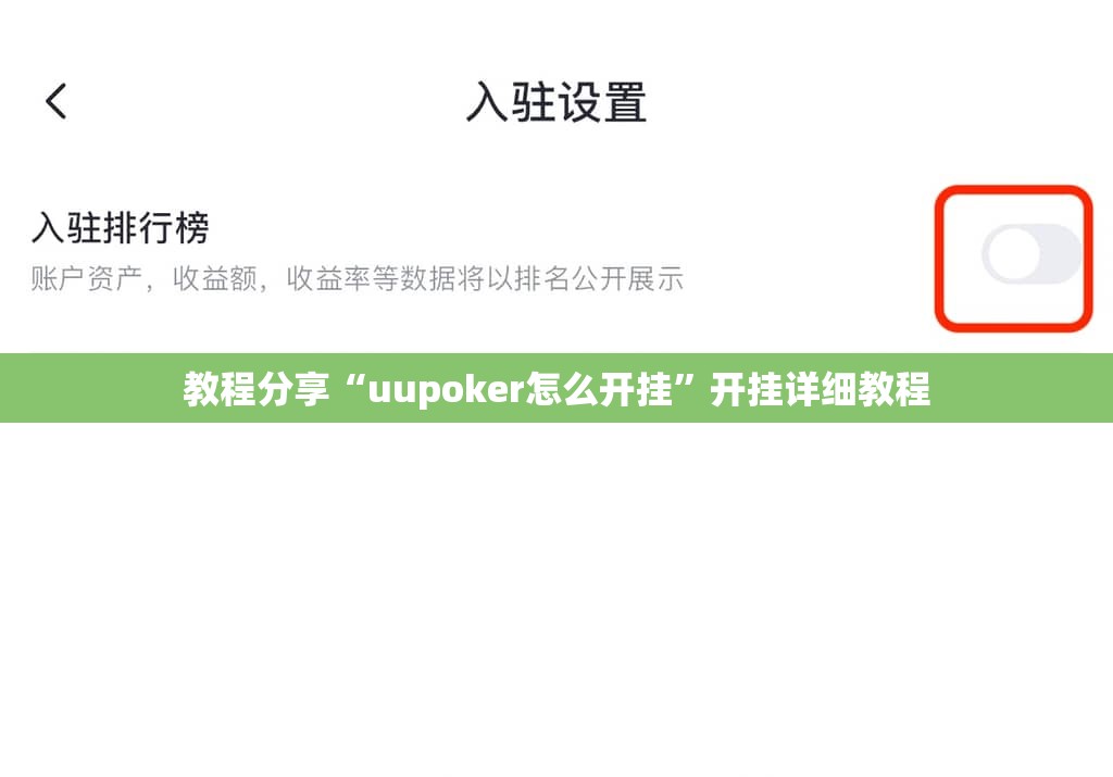 教程分享“uupoker怎么开挂”开挂详细教程