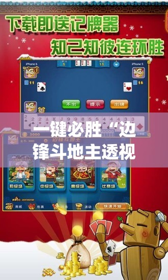 一键必胜“边锋斗地主透视挂免费(透视)”开挂辅助脚本+详细开挂安装教程