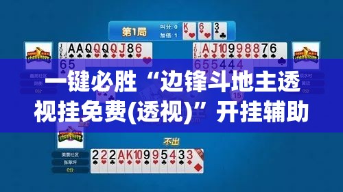 一键必胜“边锋斗地主透视挂免费(透视)	”开挂辅助脚本+详细开挂安装教程