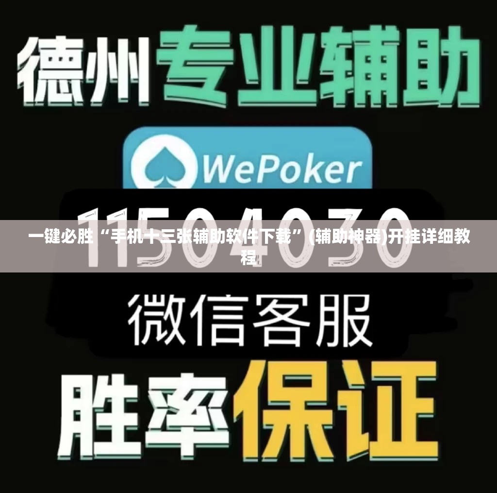 一键必胜“手机十三张辅助软件下载”(辅助神器)开挂详细教程