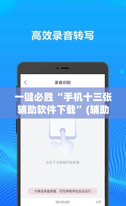 一键必胜“手机十三张辅助软件下载”(辅助神器)开挂详细教程