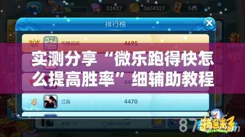 实测分享“微乐跑得快怎么提高胜率”细辅助教程分享