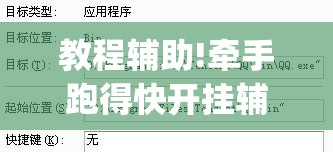 教程辅助!牵手跑得快开挂辅助器通用版(透视)”开挂辅助脚本+详细开挂安装教程