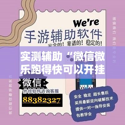 实测辅助“微信微乐跑得快可以开挂吗”开挂辅助脚本+详细开挂安装教程