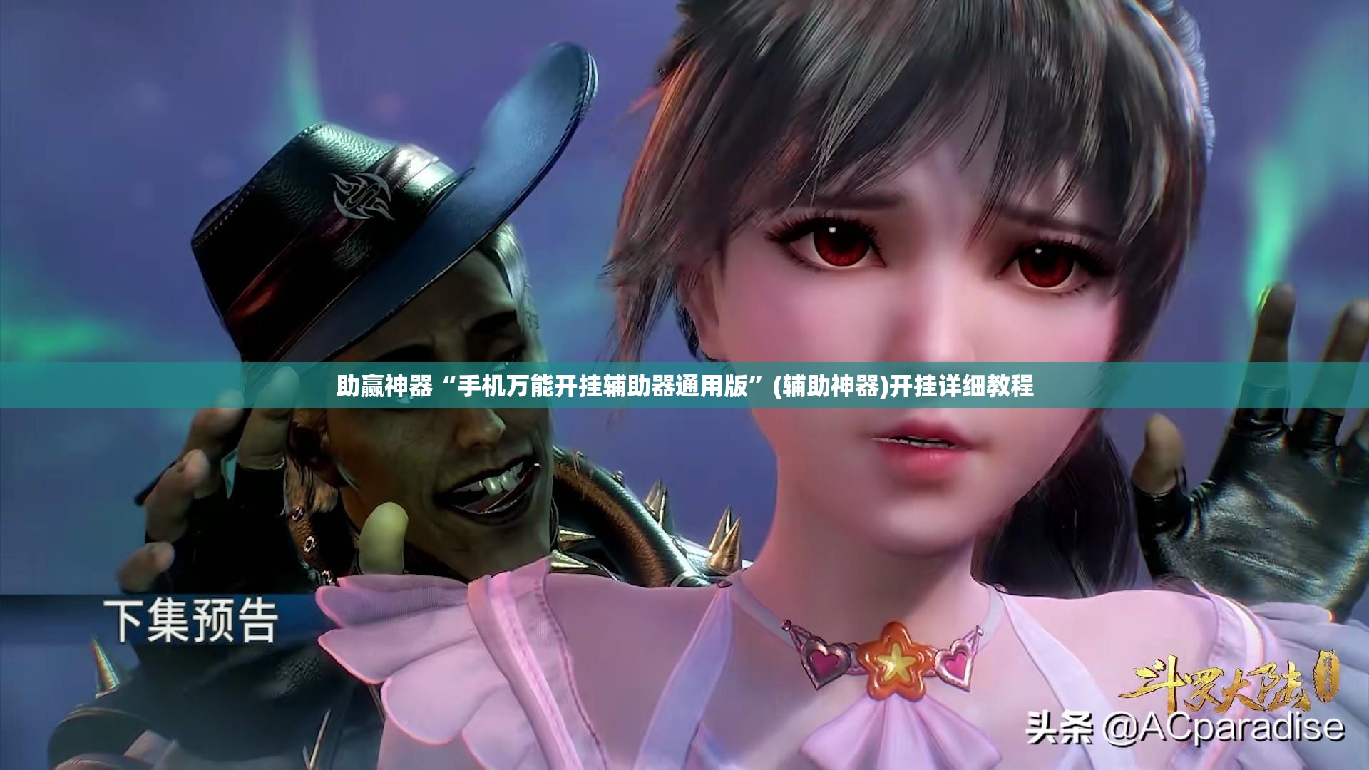 助赢神器“手机万能开挂辅助器通用版”(辅助神器)开挂详细教程