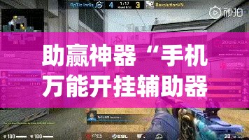助赢神器“手机万能开挂辅助器通用版	”(辅助神器)开挂详细教程