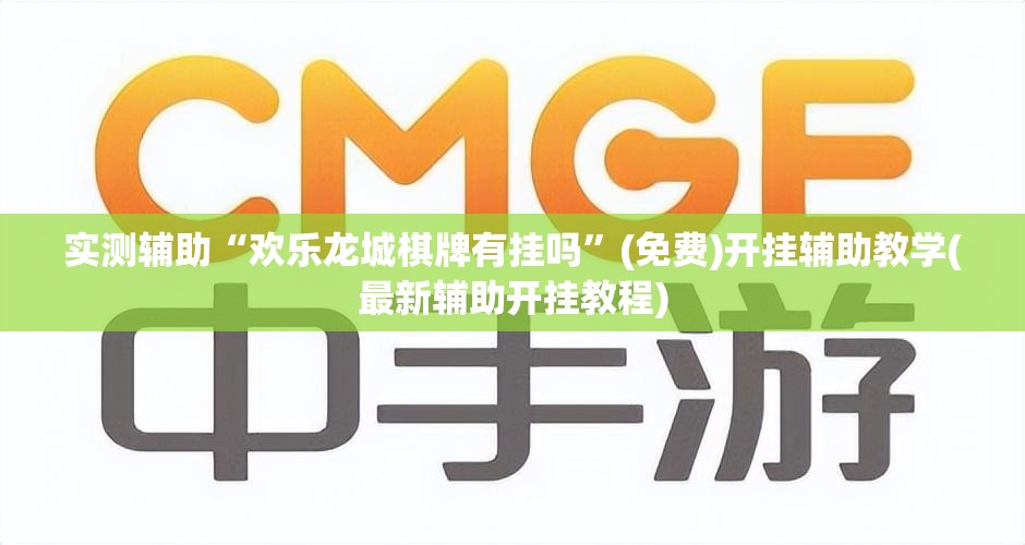 实测辅助“欢乐龙城棋牌有挂吗	”(免费)开挂辅助教学(最新辅助开挂教程)