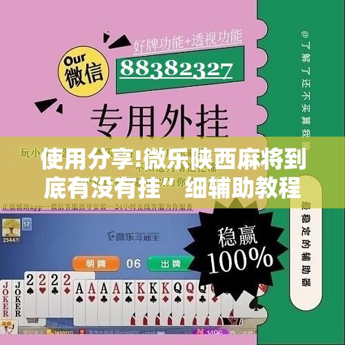 使用分享!微乐陕西麻将到底有没有挂	”细辅助教程分享