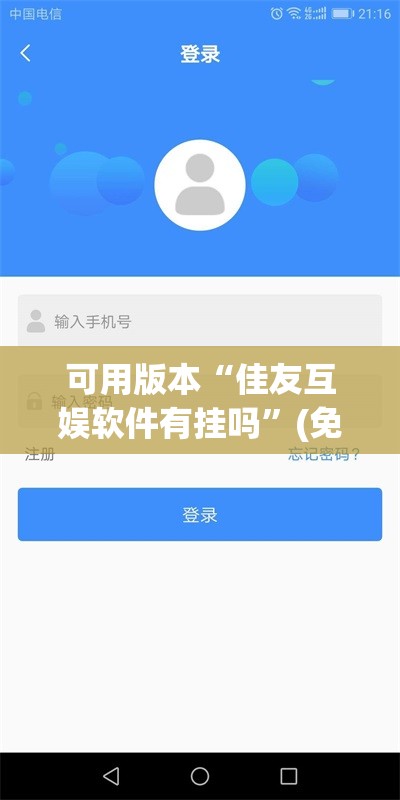 可用版本“佳友互娱软件有挂吗”(免费)开挂辅助教学(最新辅助开挂教程)
