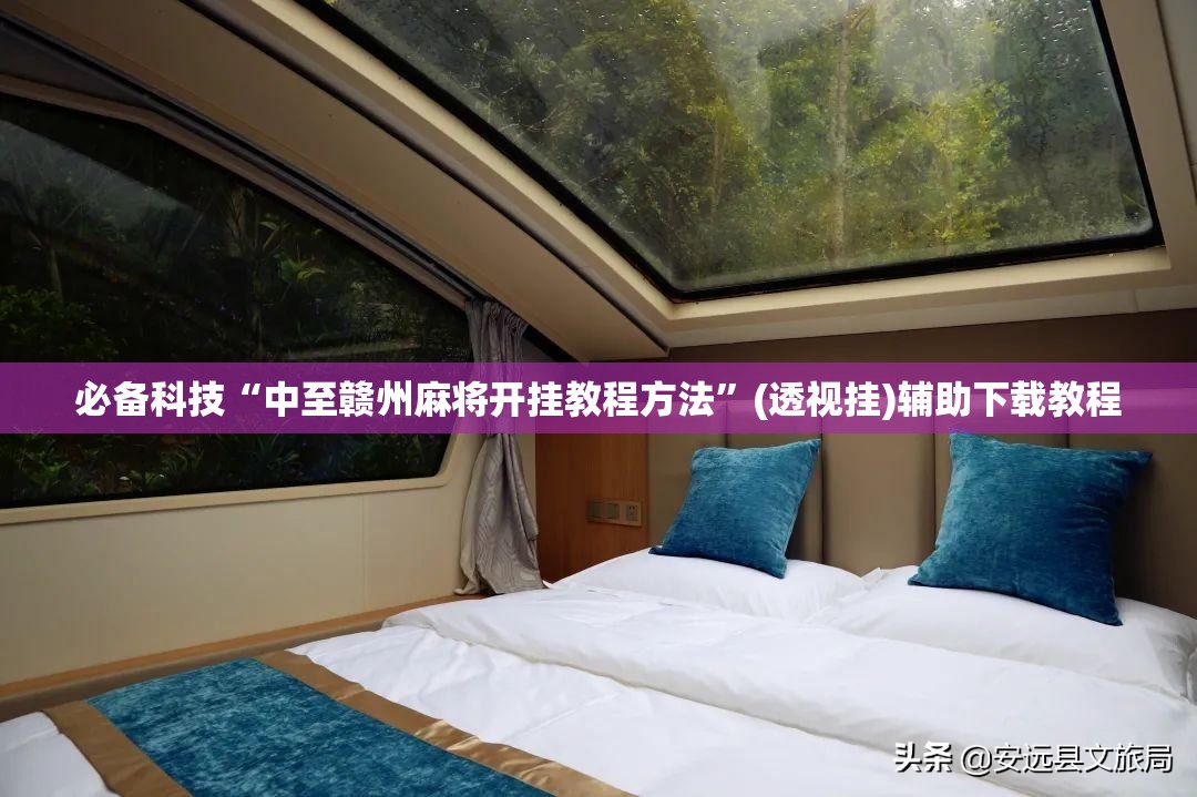必备科技“中至赣州麻将开挂教程方法	”(透视挂)辅助下载教程