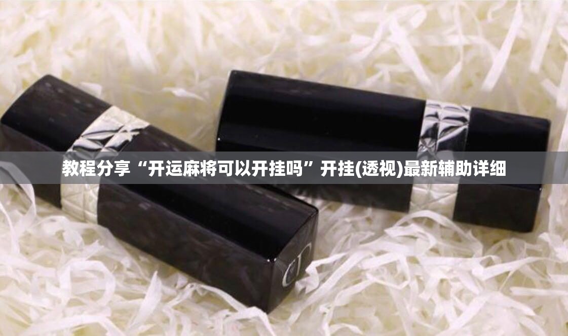 教程分享“开运麻将可以开挂吗”开挂(透视)最新辅助详细