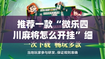 推荐一款“微乐四川麻将怎么开挂”细辅助教程分享