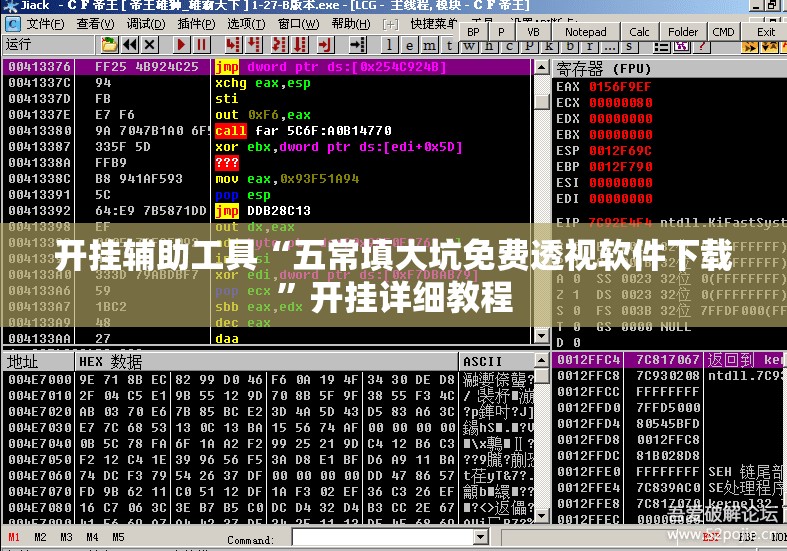 开挂辅助工具“五常填大坑免费透视软件下载	”开挂详细教程