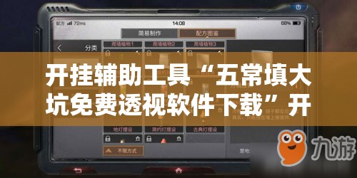 开挂辅助工具“五常填大坑免费透视软件下载”开挂详细教程