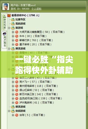 一键必胜“指尖跑得快外卦辅助软件下载(透视)”开挂辅助脚本+详细开挂安装教程