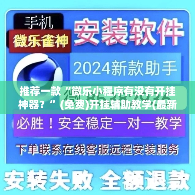 推荐一款“微乐小程序有没有开挂神器？”(免费)开挂辅助教学(最新辅助开挂教程)