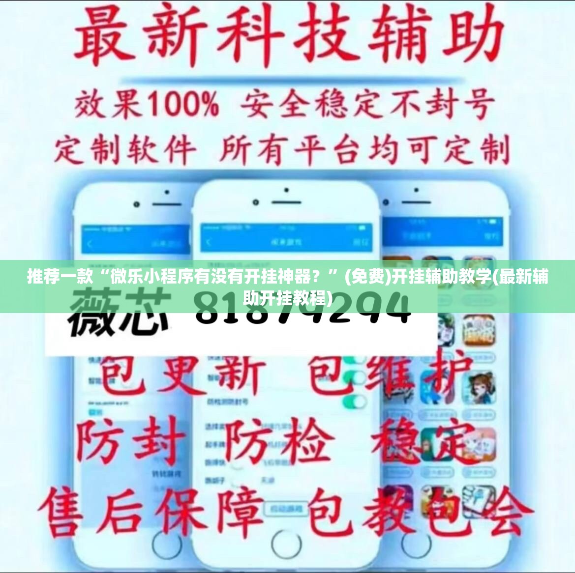 推荐一款“微乐小程序有没有开挂神器？”(免费)开挂辅助教学(最新辅助开挂教程)