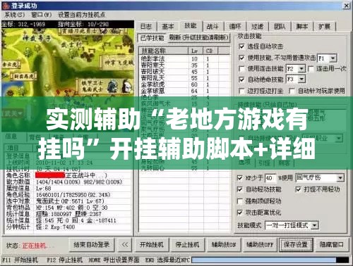 实测辅助“老地方游戏有挂吗”开挂辅助脚本+详细开挂安装教程