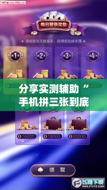 分享实测辅助“手机拼三张到底有没有挂”开挂(透视)辅助神器