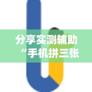 分享实测辅助“手机拼三张到底有没有挂”开挂(透视)辅助神器