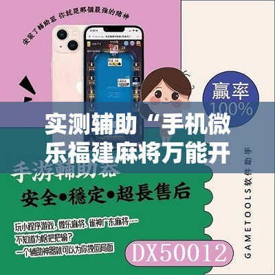 实测辅助“手机微乐福建麻将万能开挂神器”其实确实有挂