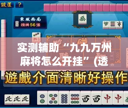 实测辅助“九九万州麻将怎么开挂”(透视挂)辅助下载教程