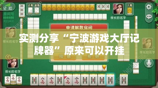 实测分享“宁波游戏大厅记牌器	”原来可以开挂