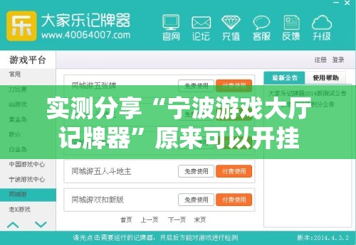 实测分享“宁波游戏大厅记牌器”原来可以开挂