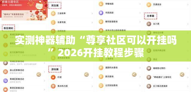 实测神器辅助“尊享社区可以开挂吗	”2026开挂教程步骤
