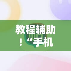 教程辅助!“手机十三水开挂神器”其实确实有挂