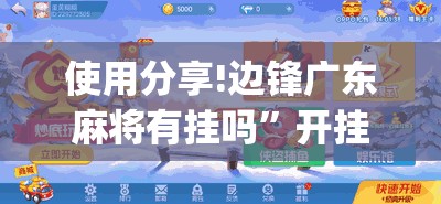 使用分享!边锋广东麻将有挂吗”开挂(透视)辅助教程