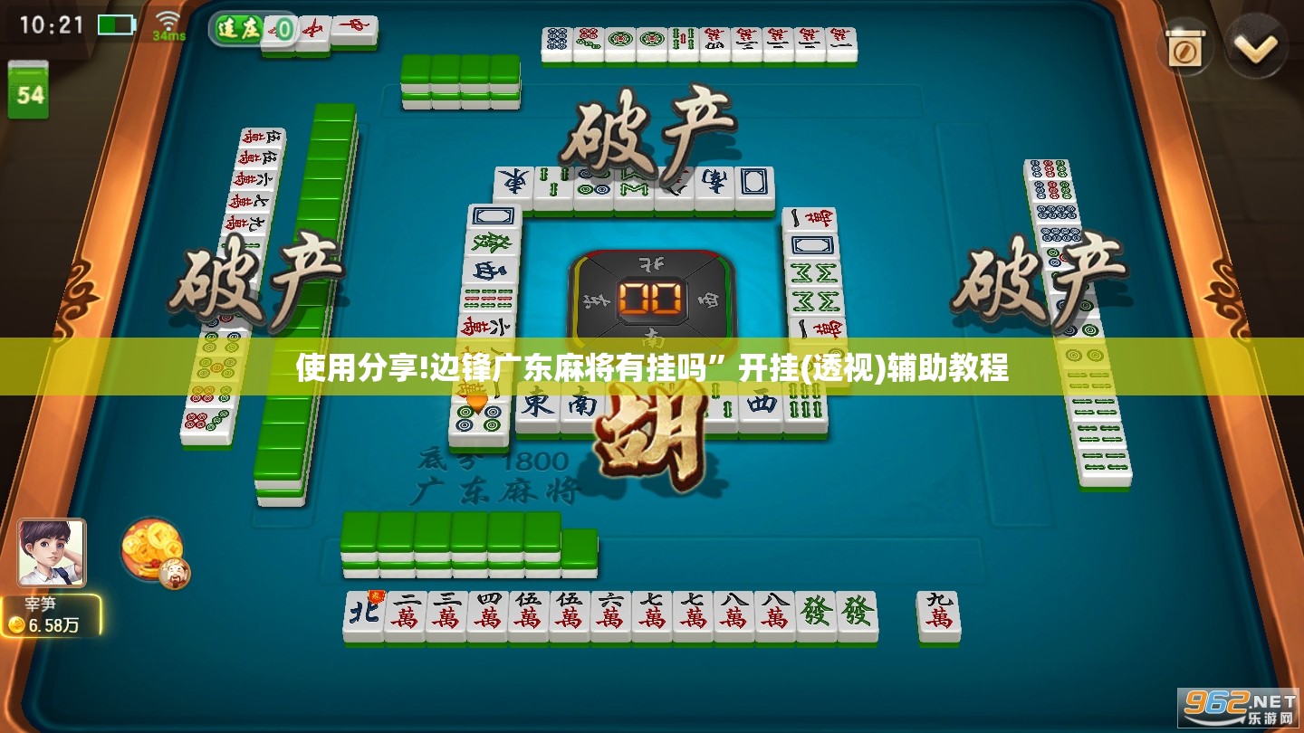 使用分享!边锋广东麻将有挂吗”开挂(透视)辅助教程