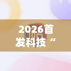 2026首发科技“决胜麻将外卦神器下载安装”开挂(透视)辅助神器